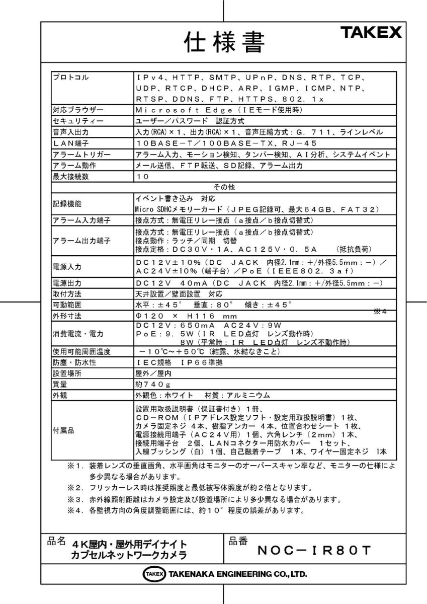 NOC-IR80T 4K屋内・屋外用デイナイトカプセルネットワークカメラ TAKEX 竹中エンジニアリング TAKEX 竹中エンジニアリング セキュリティストア 【Security Store】