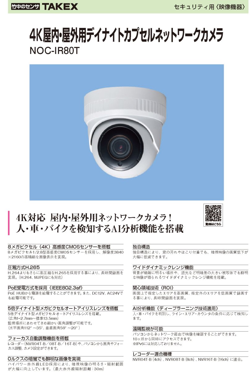 NOC-IR80T 4K屋内・屋外用デイナイトカプセルネットワークカメラ TAKEX 竹中エンジニアリング TAKEX 竹中エンジニアリング セキュリティストア 【Security Store】