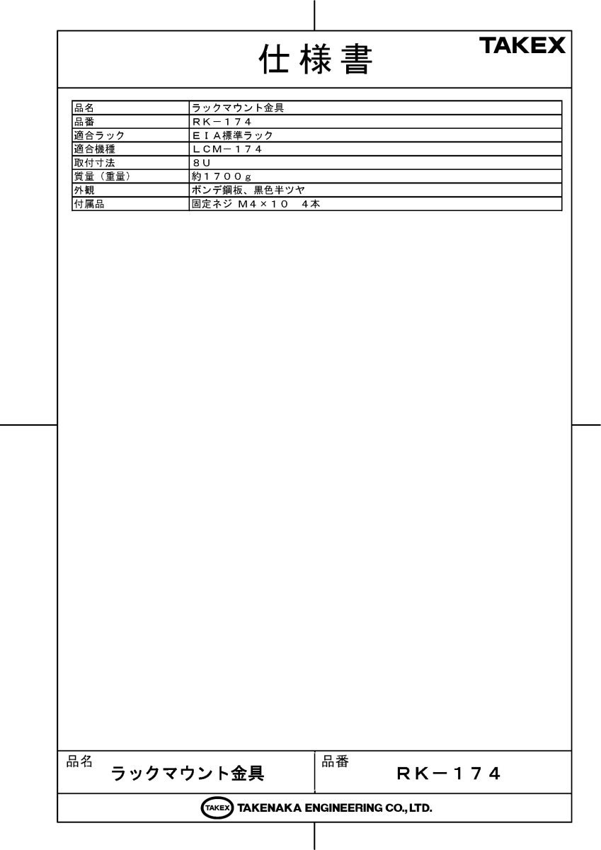 RK-174 ラックマウント金具 TAKEX 竹中エンジニアリング TAKEX 竹中エンジニアリング セキュリティストア 【Security Store】