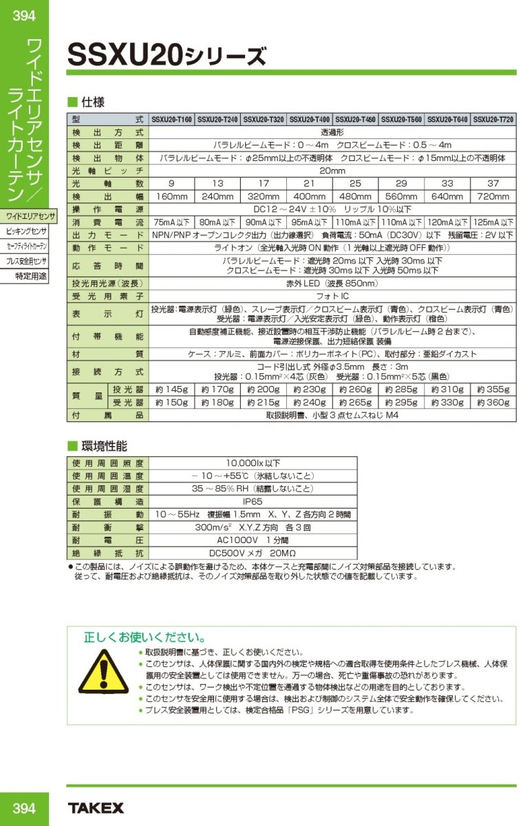 SSXU20-T320 超薄型ワイドエリアセンサー TAKEX 竹中エンジニアリング TAKEX 竹中エンジニアリング セキュリティストア 【Security Store】