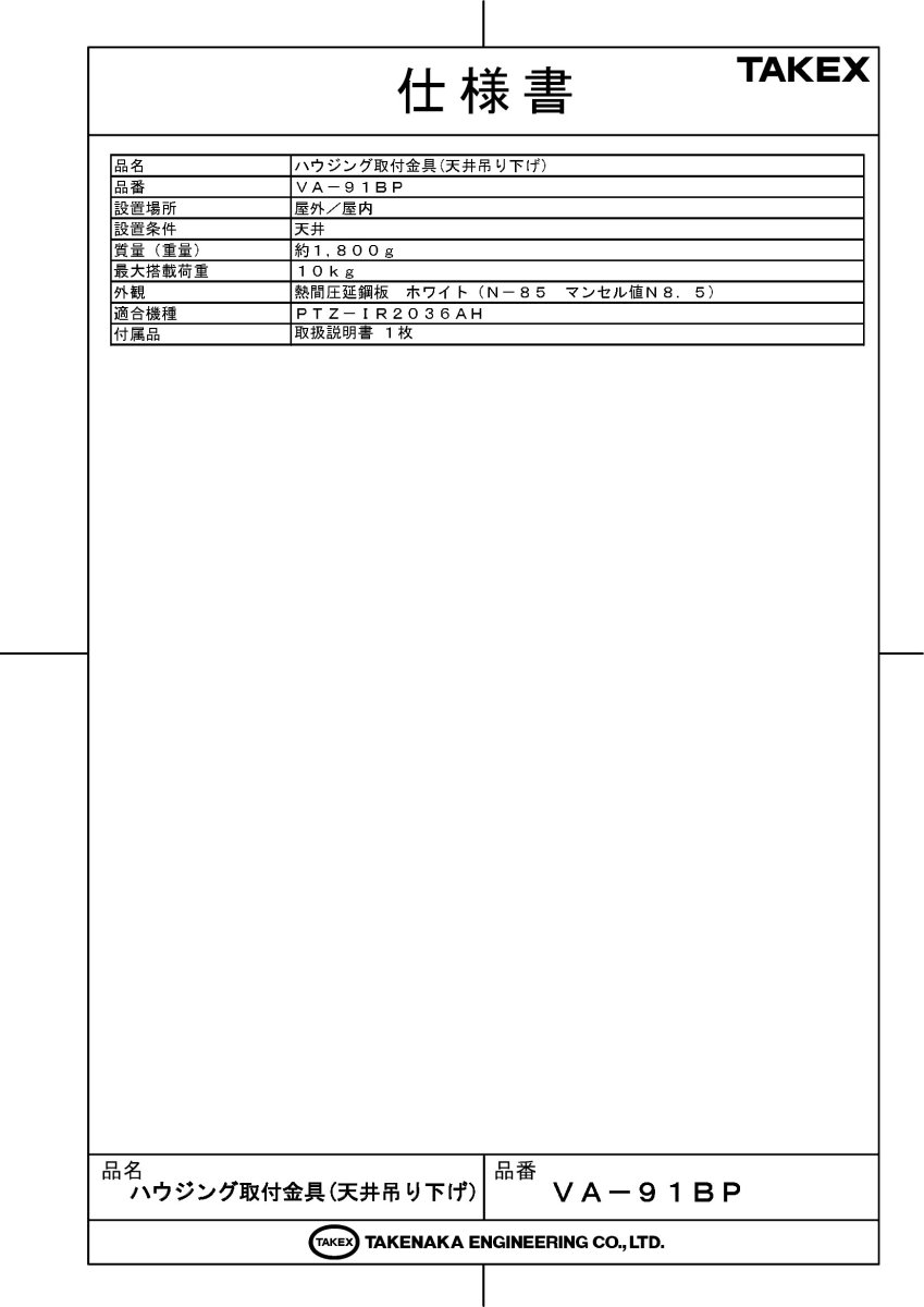 VA-91BP ハウジング取付金具 TAKEX 竹中エンジニアリング TAKEX 竹中エンジニアリング セキュリティストア 【Security Store】