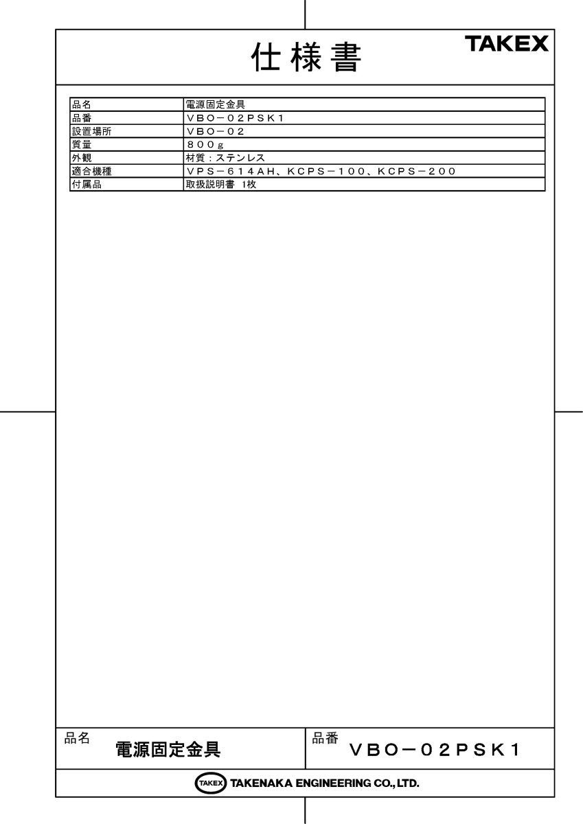 VBO-02PSK1 電源固定金具 TAKEX 竹中エンジニアリング TAKEX 竹中エンジニアリング セキュリティストア 【Security Store】