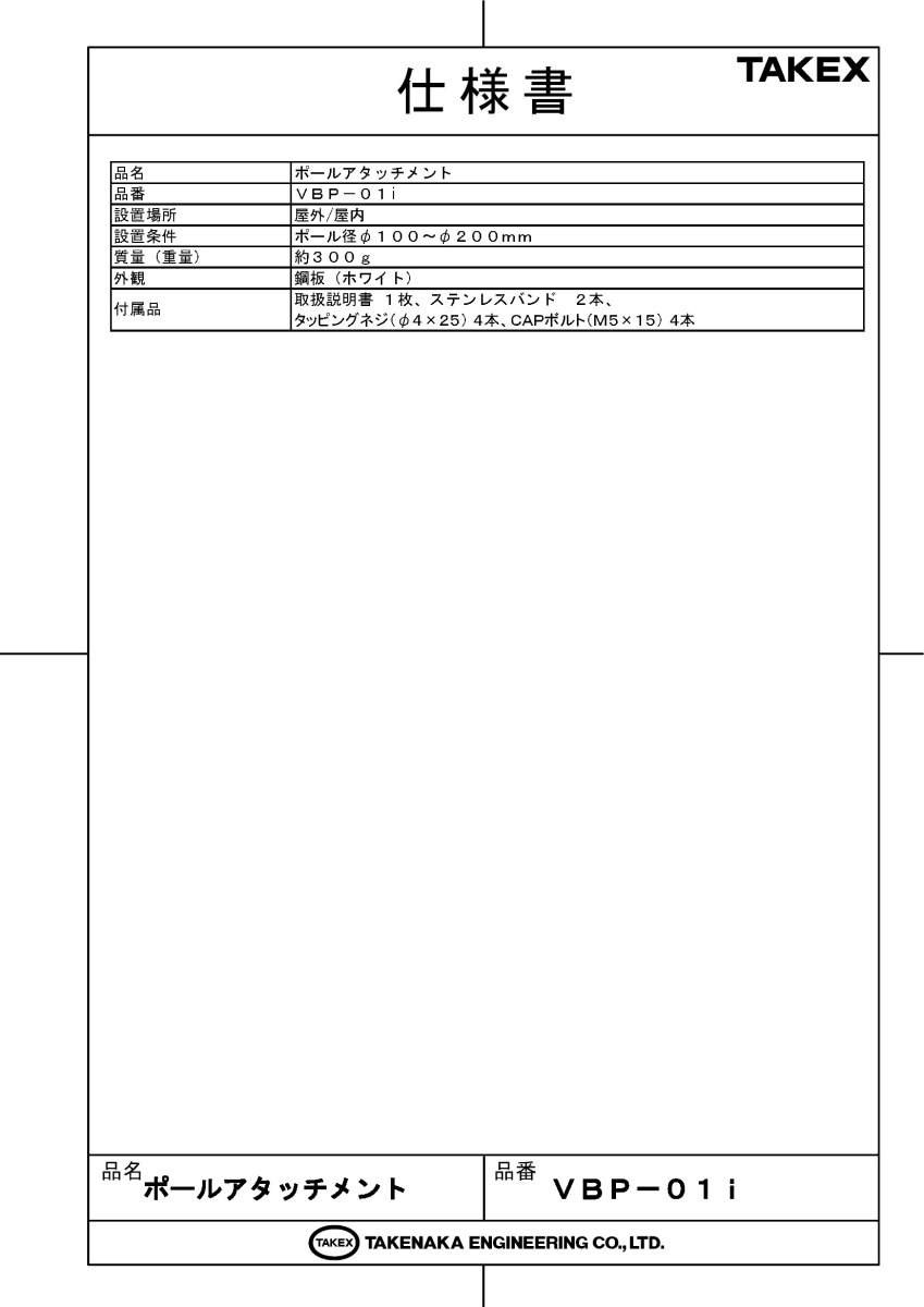 VBP-01i ポールアタッチメント TAKEX 竹中エンジニアリング TAKEX 竹中エンジニアリング セキュリティストア 【Security Store】