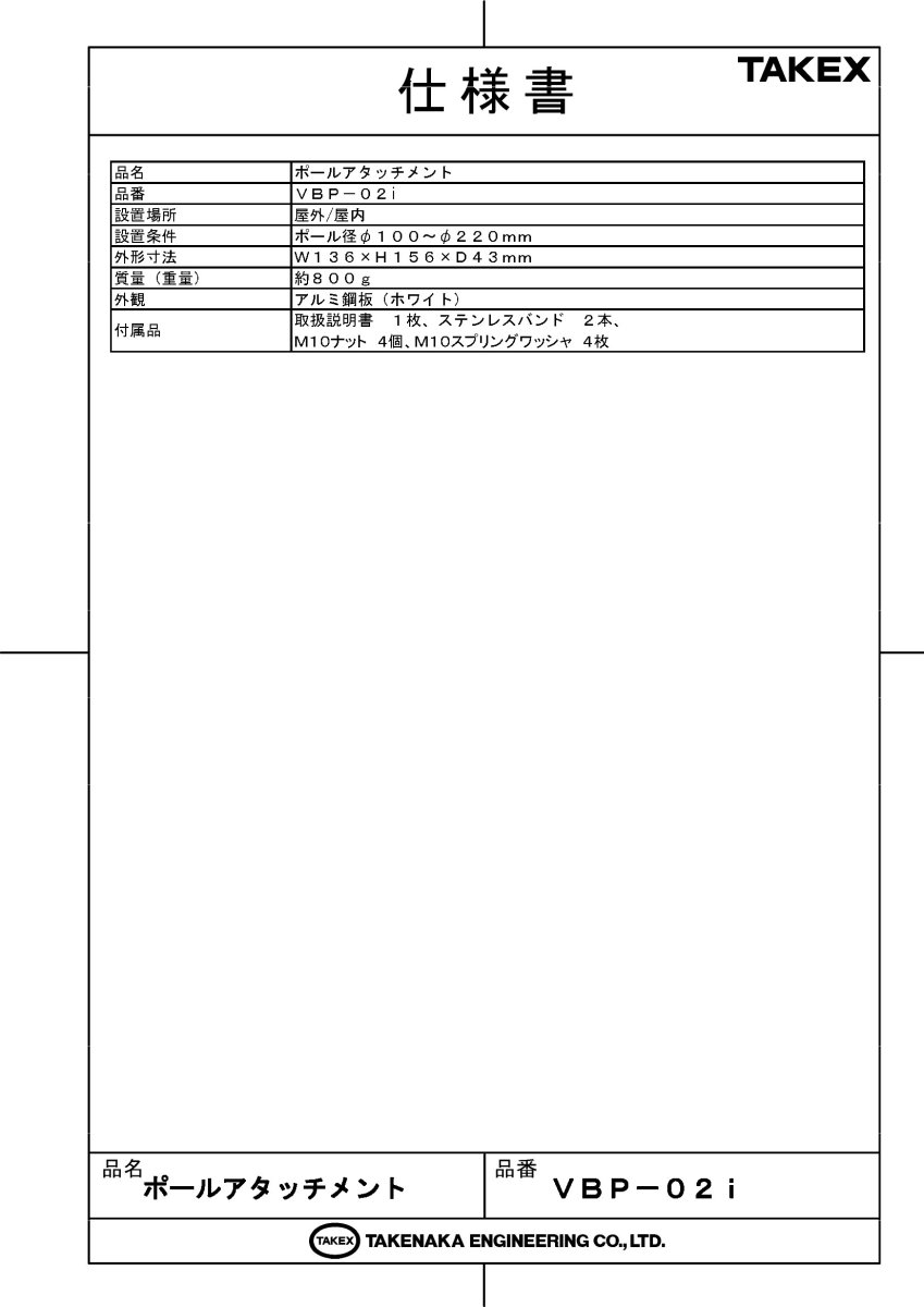 VBP-02i ポールアタッチメント TAKEX 竹中エンジニアリング TAKEX 竹中エンジニアリング セキュリティストア 【Security Store】