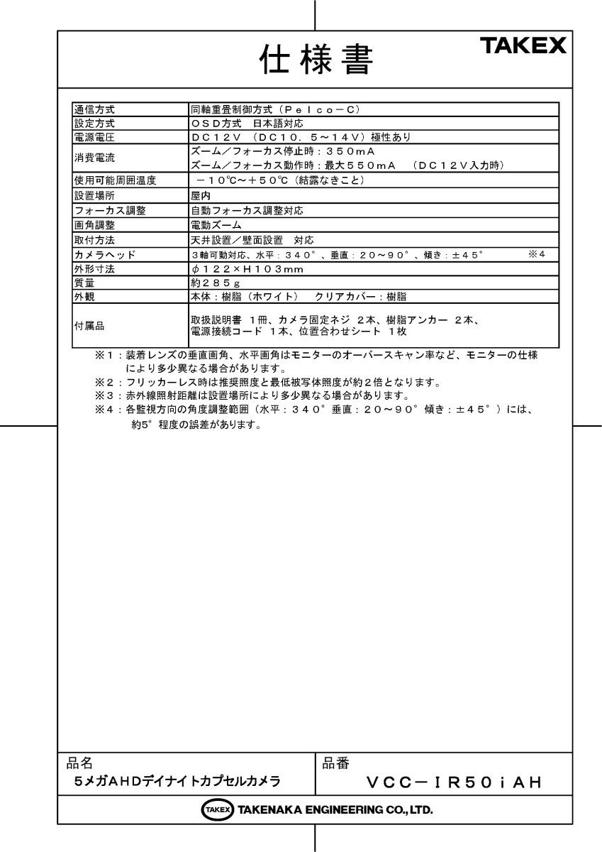 VCC-IR50iAH 5メガAHDデイナイトカプセルカメラ TAKEX 竹中エンジニアリング TAKEX 竹中エンジニアリング セキュリティストア 【Security Store】