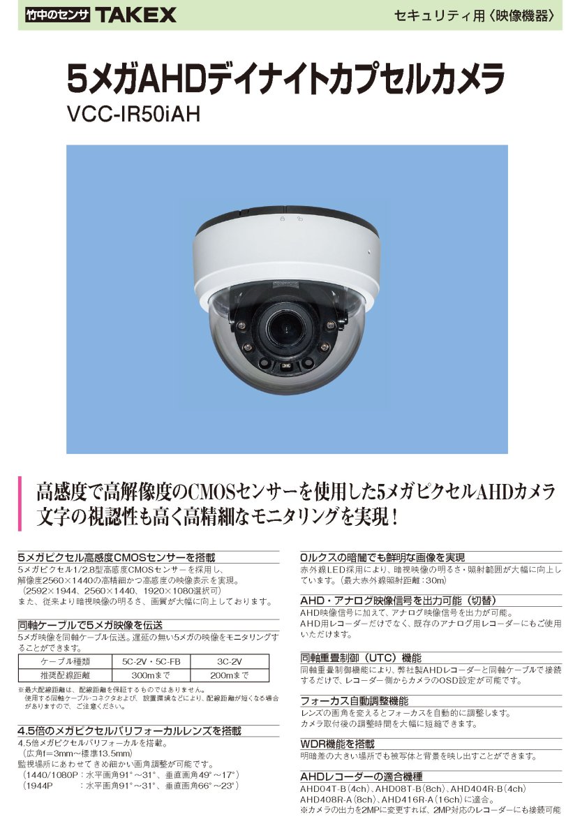 VCC-IR50iAH 5メガAHDデイナイトカプセルカメラ TAKEX 竹中エンジニアリング TAKEX 竹中エンジニアリング セキュリティストア 【Security Store】
