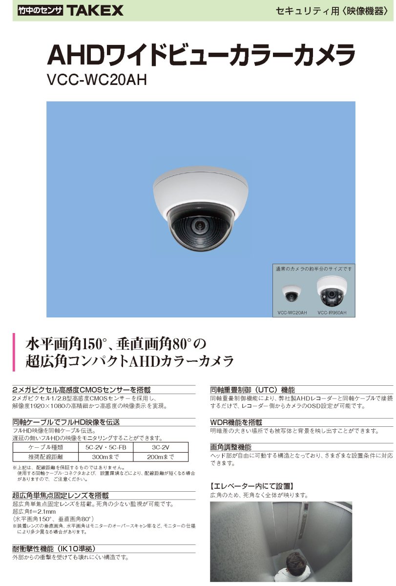 VCC-WC20AH AHDワイドビューカラーカメラ TAKEX 竹中エンジニアリング TAKEX 竹中エンジニアリング セキュリティストア 【Security Store】