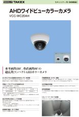 VCC-WC20AH AHDワイドビューカラーカメラ TAKEX 竹中エンジニアリング セキュリティストア 【Security Store】