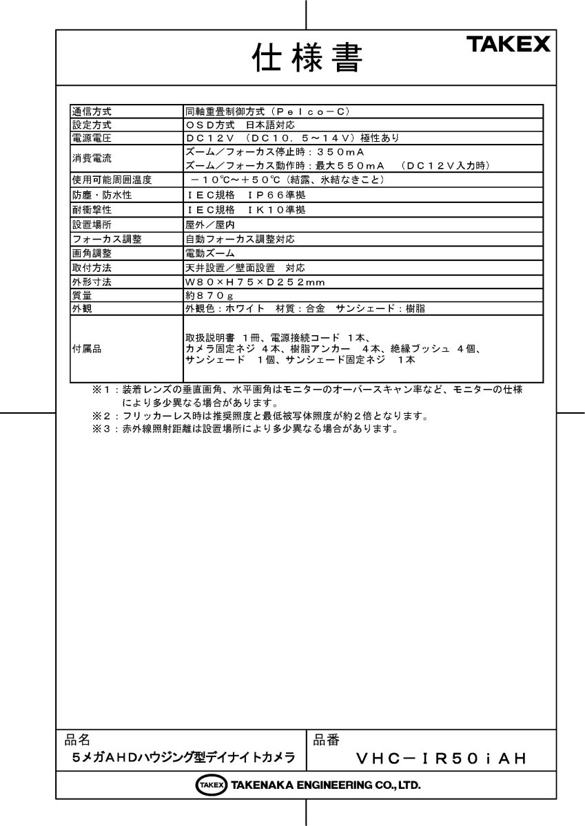 VHC-IR50iAH 5メガAHDハウジング型デイナイトカメラ TAKEX 竹中エンジニアリング TAKEX 竹中エンジニアリング セキュリティストア 【Security Store】
