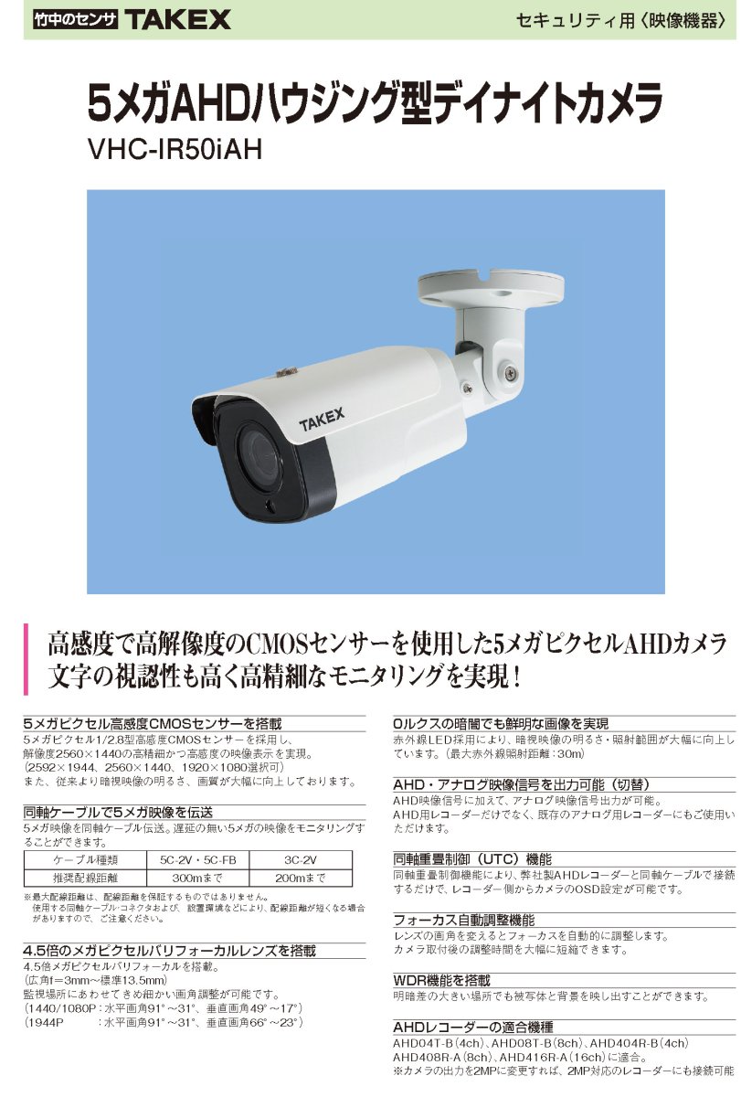 VHC-IR50iAH 5メガAHDハウジング型デイナイトカメラ TAKEX 竹中エンジニアリング TAKEX 竹中エンジニアリング セキュリティストア 【Security Store】