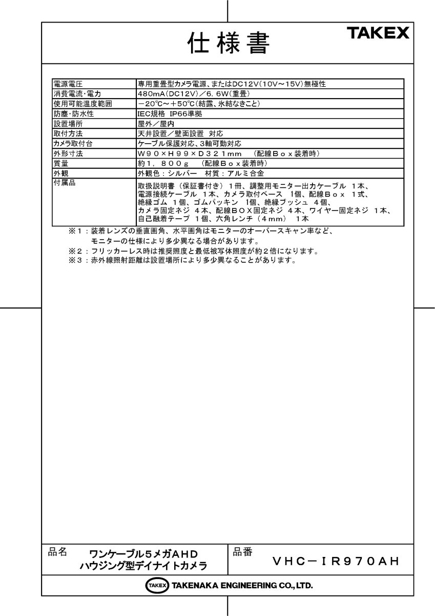 VHC-IR970AH ワンケーブル5メガAHDハウジング型デイナイトカメラ TAKEX 竹中エンジニアリング TAKEX 竹中エンジニアリング セキュリティストア 【Security Store】