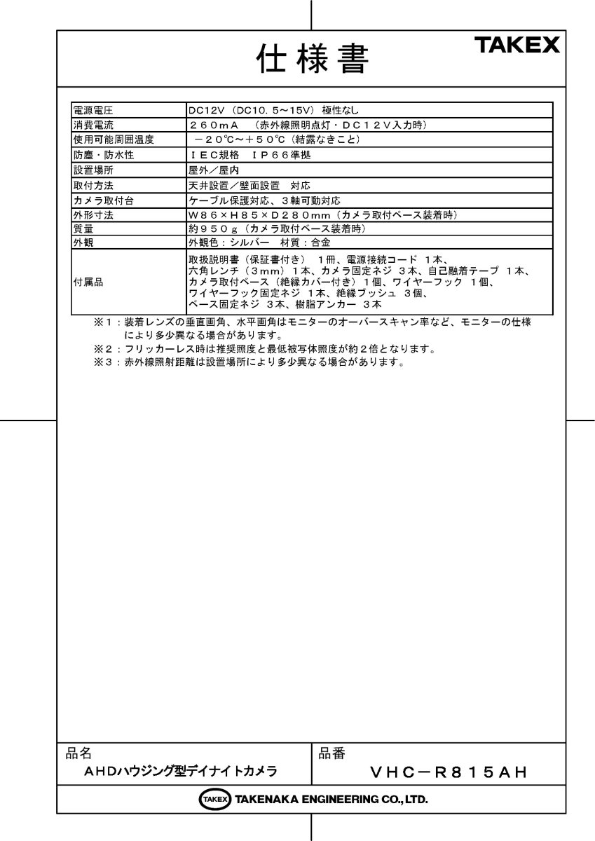 VHC-R815AH AHDハウジング型デイナイトカメラ TAKEX 竹中エンジニアリング TAKEX 竹中エンジニアリング セキュリティストア 【Security Store】