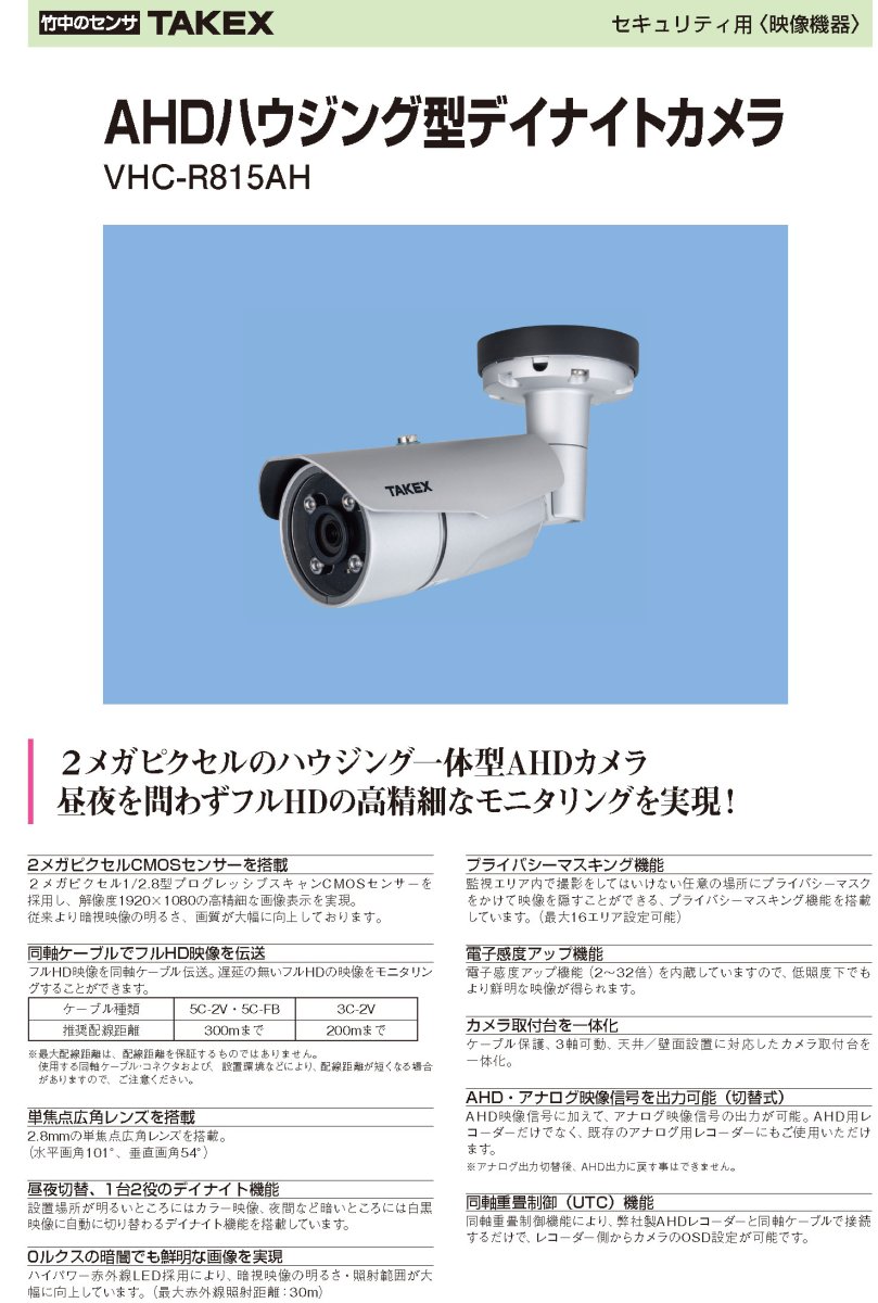 VHC-R815AH AHDハウジング型デイナイトカメラ TAKEX 竹中エンジニアリング TAKEX 竹中エンジニアリング セキュリティストア 【Security Store】
