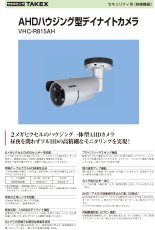 VHC-R815AH AHDハウジング型デイナイトカメラ TAKEX 竹中エンジニアリング セキュリティストア 【Security Store】