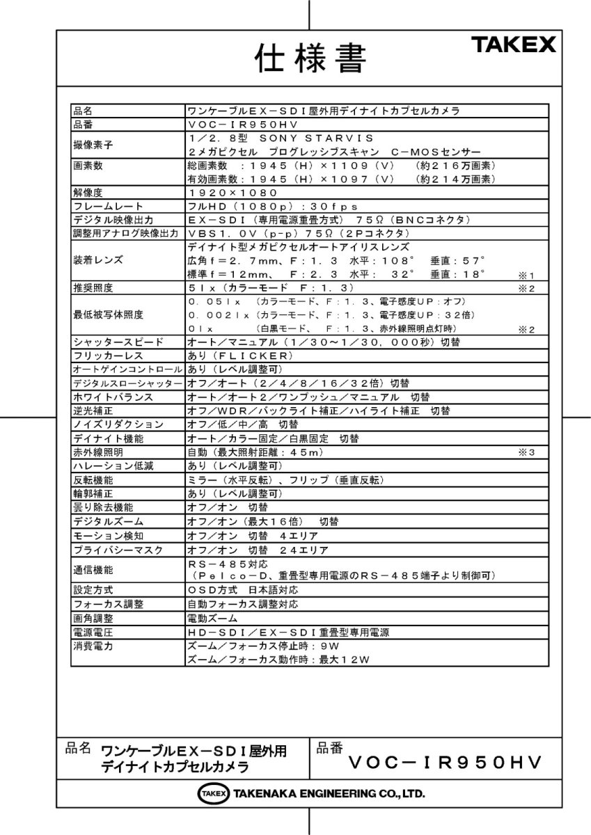 VOC-IR950HV ワンケーブルEX-SDI屋外用デイナイトカプセルカメラ TAKEX 竹中エンジニアリング TAKEX 竹中エンジニアリング セキュリティストア 【Security Store】