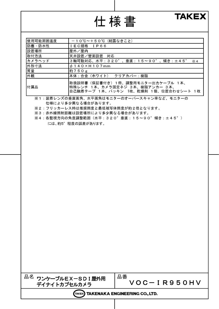 VOC-IR950HV ワンケーブルEX-SDI屋外用デイナイトカプセルカメラ TAKEX 竹中エンジニアリング TAKEX 竹中エンジニアリング セキュリティストア 【Security Store】