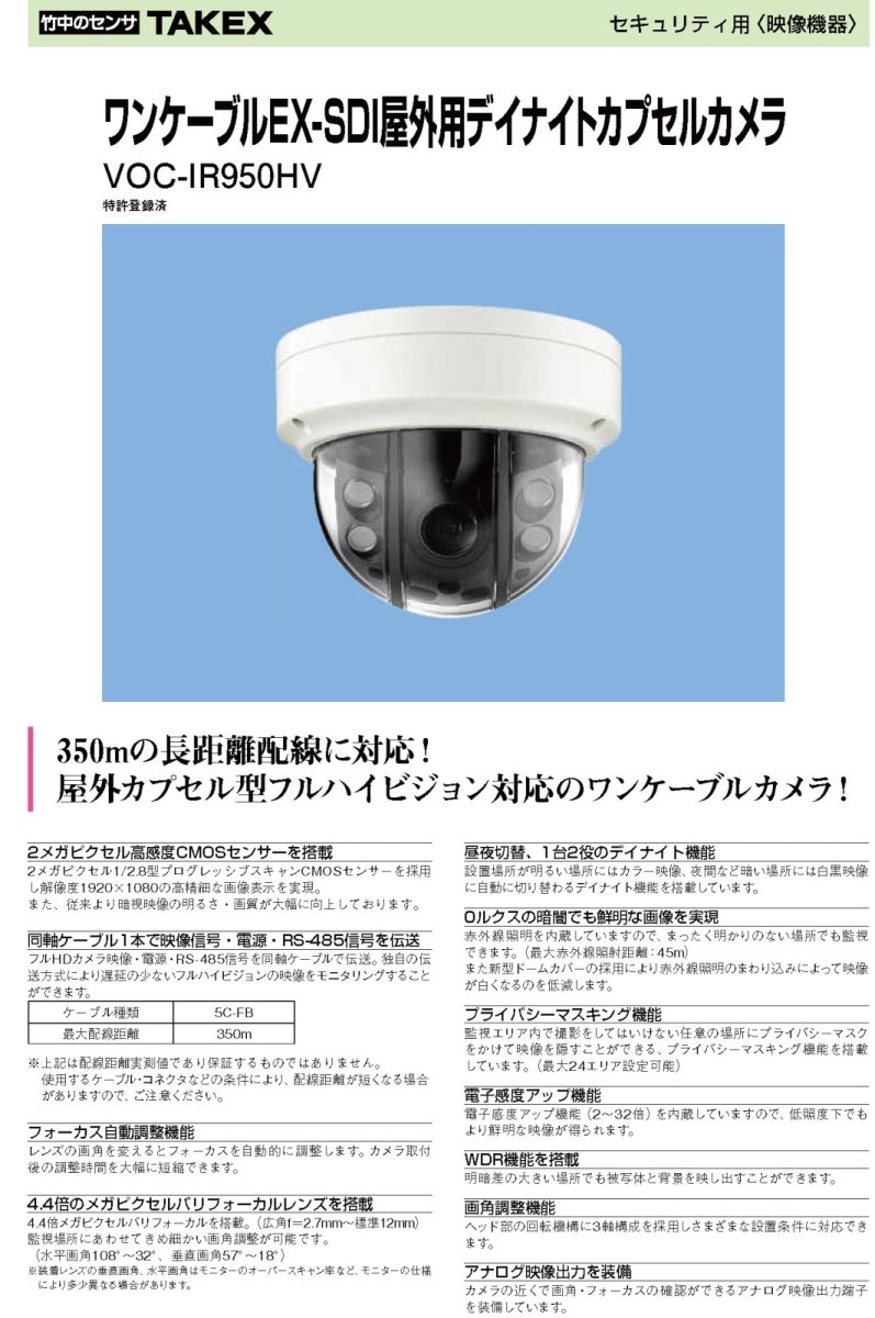 VOC-IR950HV ワンケーブルEX-SDI屋外用デイナイトカプセルカメラ TAKEX 竹中エンジニアリング TAKEX 竹中エンジニアリング セキュリティストア 【Security Store】