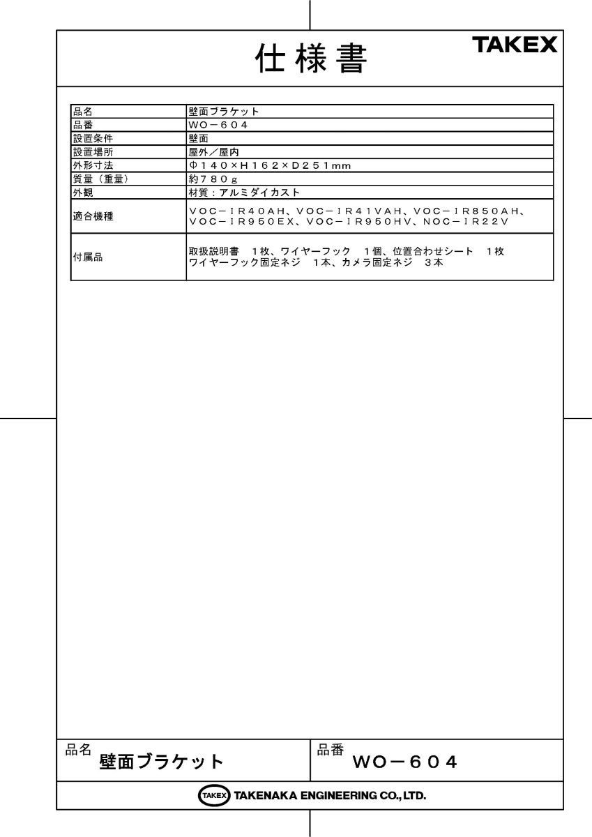 WO-604 壁面ブラケット TAKEX 竹中エンジニアリング TAKEX 竹中エンジニアリング セキュリティストア 【Security Store】