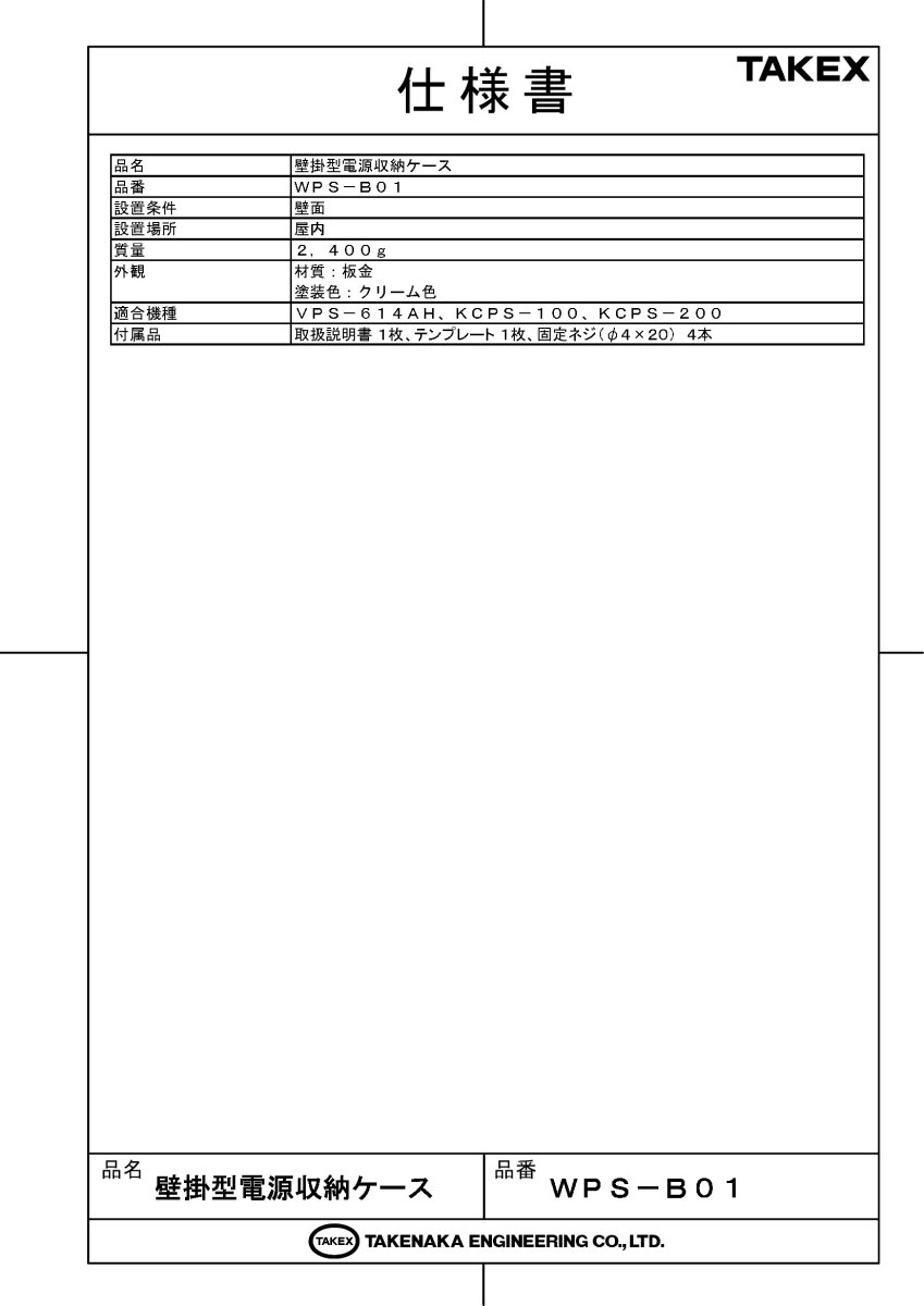 WPS-B01 壁掛型電源収納ケース TAKEX 竹中エンジニアリング TAKEX 竹中エンジニアリング セキュリティストア 【Security Store】