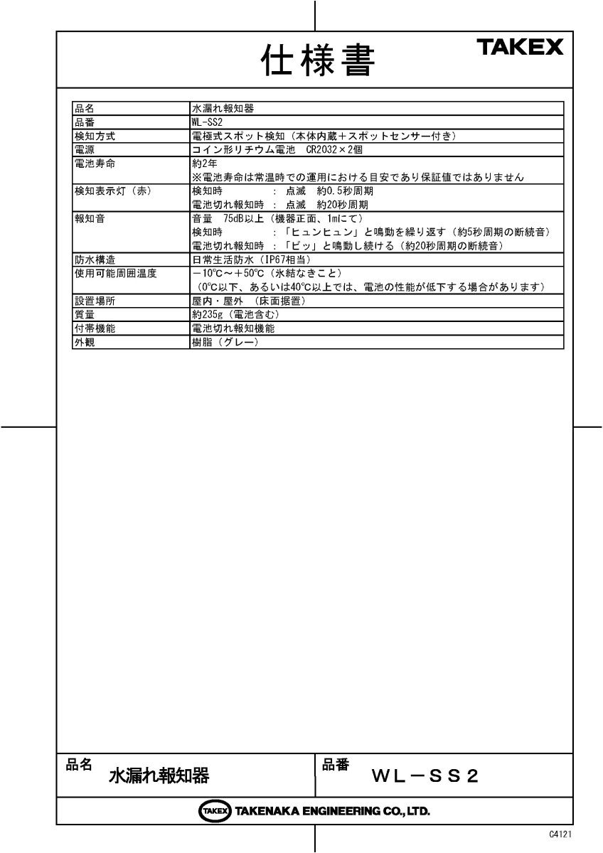 WL-SS2 水漏れ報知器 TAKEX 竹中エンジニアリング TAKEX 竹中エンジニアリング セキュリティストア 【Security Store】