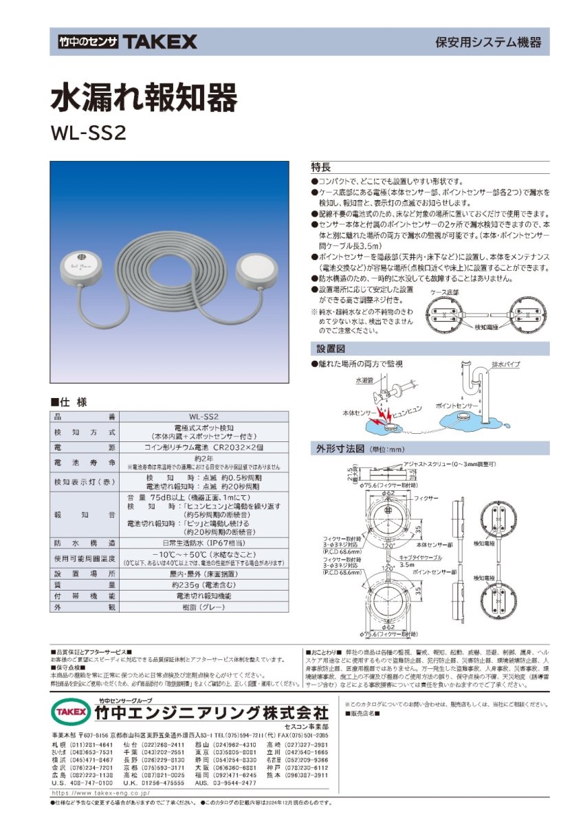 WL-SS2 水漏れ報知器 TAKEX 竹中エンジニアリング TAKEX 竹中エンジニアリング セキュリティストア 【Security Store】