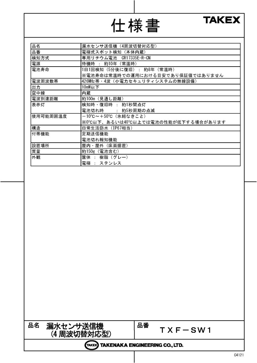 TXF-SW1 漏水センサ送信機 TAKEX 竹中エンジニアリング TAKEX 竹中エンジニアリング セキュリティストア 【Security Store】