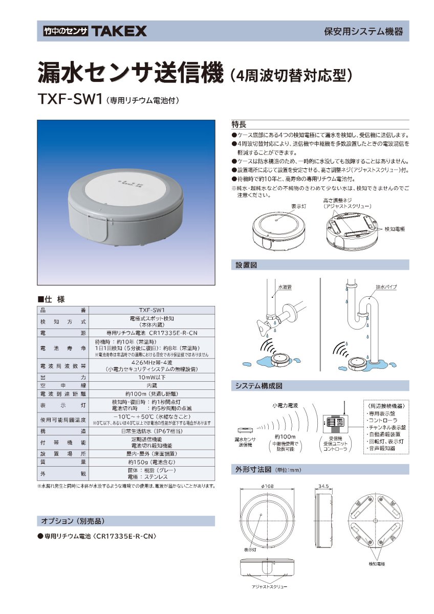 TXF-SW1 漏水センサ送信機 TAKEX 竹中エンジニアリング TAKEX 竹中エンジニアリング セキュリティストア 【Security Store】