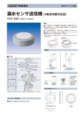TXF-SW1 漏水センサ送信機 TAKEX 竹中エンジニアリング セキュリティストア 【Security Store】