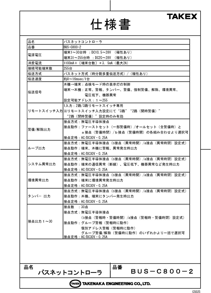 BUS-C800-2 バスネットコントローラ TAKEX 竹中エンジニアリング TAKEX 竹中エンジニアリング セキュリティストア 【Security Store】