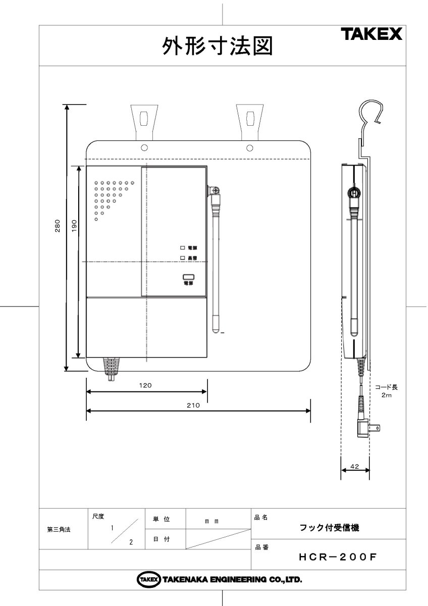 HCR-200F フック付受信機 TAKEX 竹中エンジニアリング TAKEX 竹中エンジニアリング セキュリティストア 【Security Store】