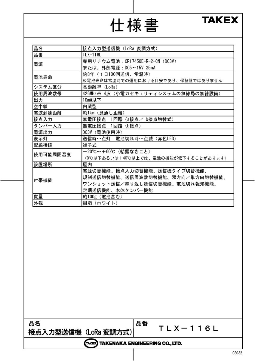 TLX-116L 接点入力型送信機 (LoRa変調方式) TAKEX 竹中エンジニアリング TAKEX 竹中エンジニアリング セキュリティストア 【Security Store】