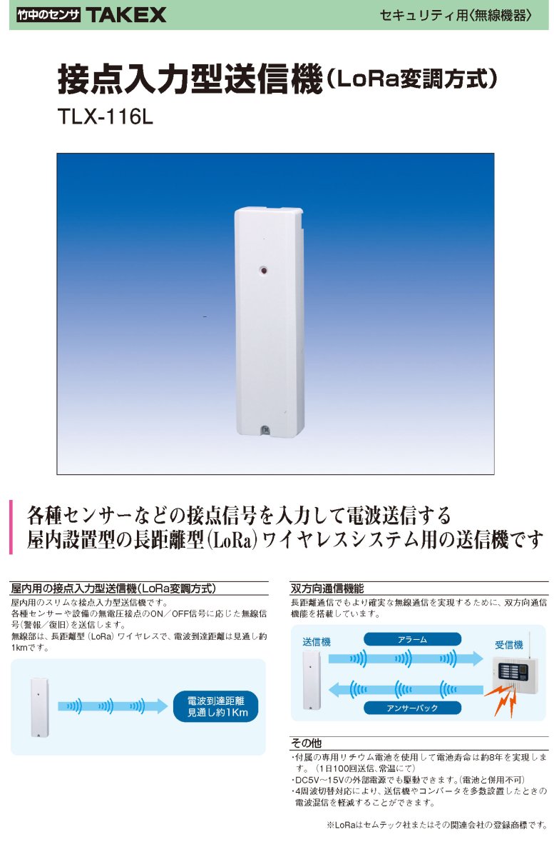 TLX-116L 接点入力型送信機 (LoRa変調方式) TAKEX 竹中エンジニアリング TAKEX 竹中エンジニアリング セキュリティストア 【Security Store】