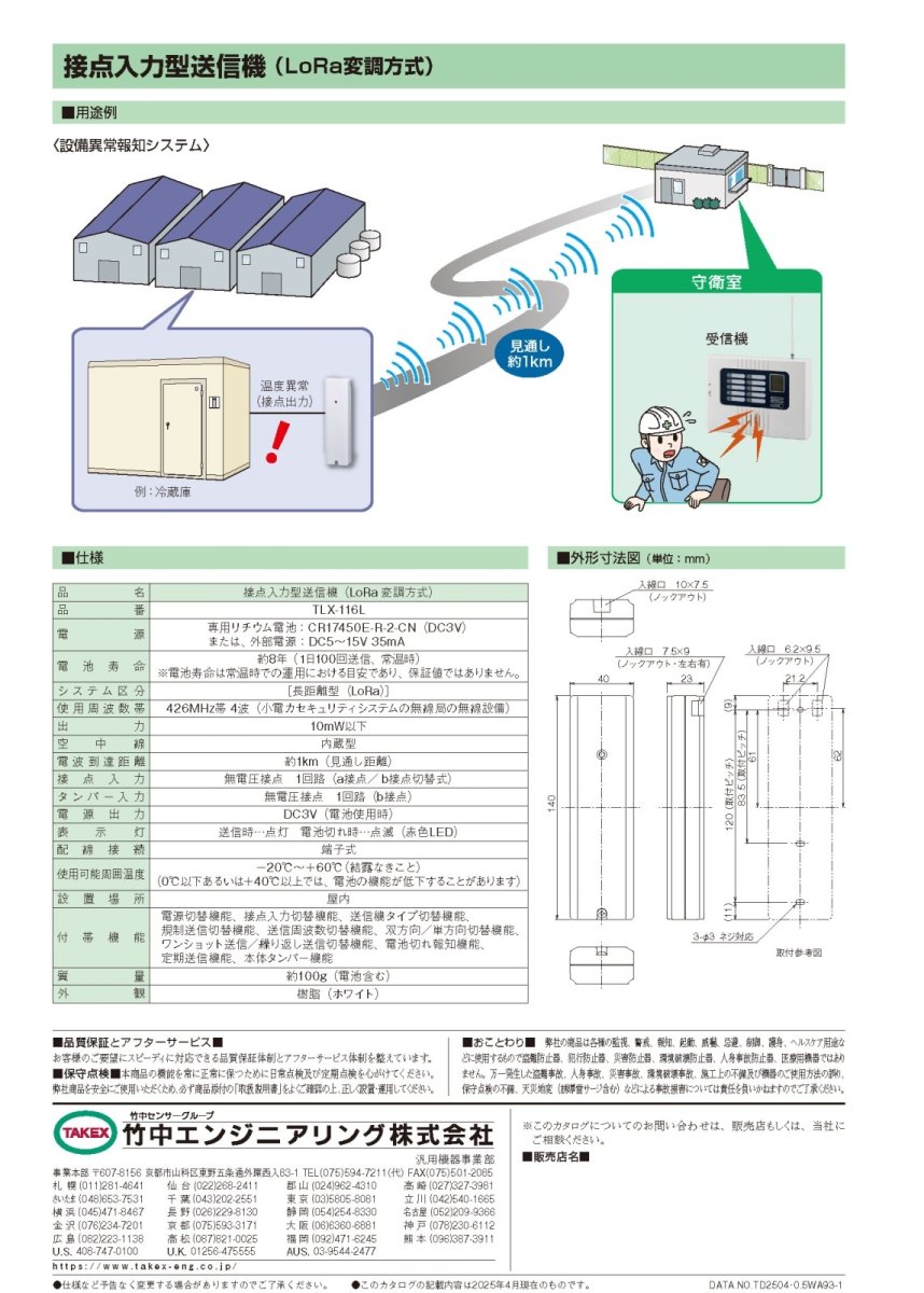 TLX-116L 接点入力型送信機 (LoRa変調方式) TAKEX 竹中エンジニアリング TAKEX 竹中エンジニアリング セキュリティストア 【Security Store】