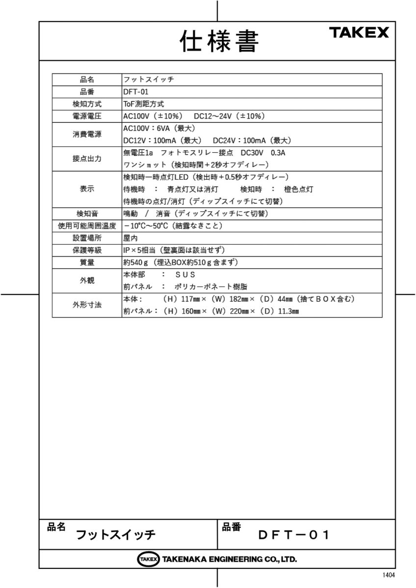 DFT-01 フットスイッチ TAKEX 竹中エンジニアリング TAKEX 竹中エンジニアリング セキュリティストア 【Security Store】