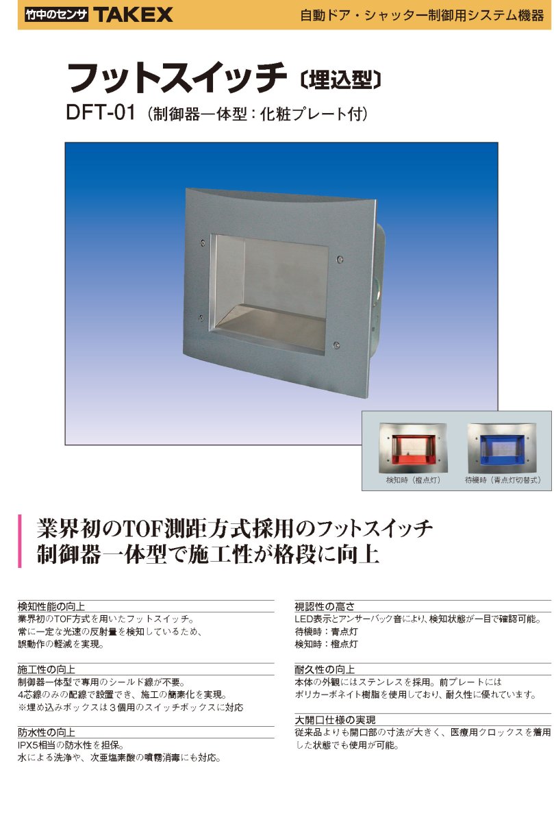 DFT-01 フットスイッチ TAKEX 竹中エンジニアリング TAKEX 竹中エンジニアリング セキュリティストア 【Security Store】