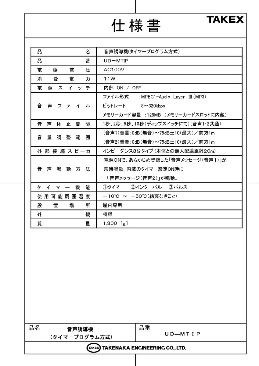 UD-MTIP 音声誘導機 TAKEX 竹中エンジニアリング TAKEX 竹中エンジニアリング セキュリティストア 【Security Store】