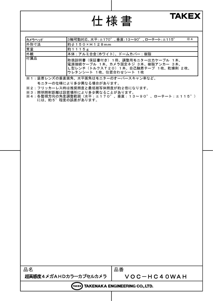 VOC-HC40WAH 超高感度4メガAHDカラーカプセルカメラ TAKEX 竹中エンジニアリング TAKEX 竹中エンジニアリング セキュリティストア 【Security Store】