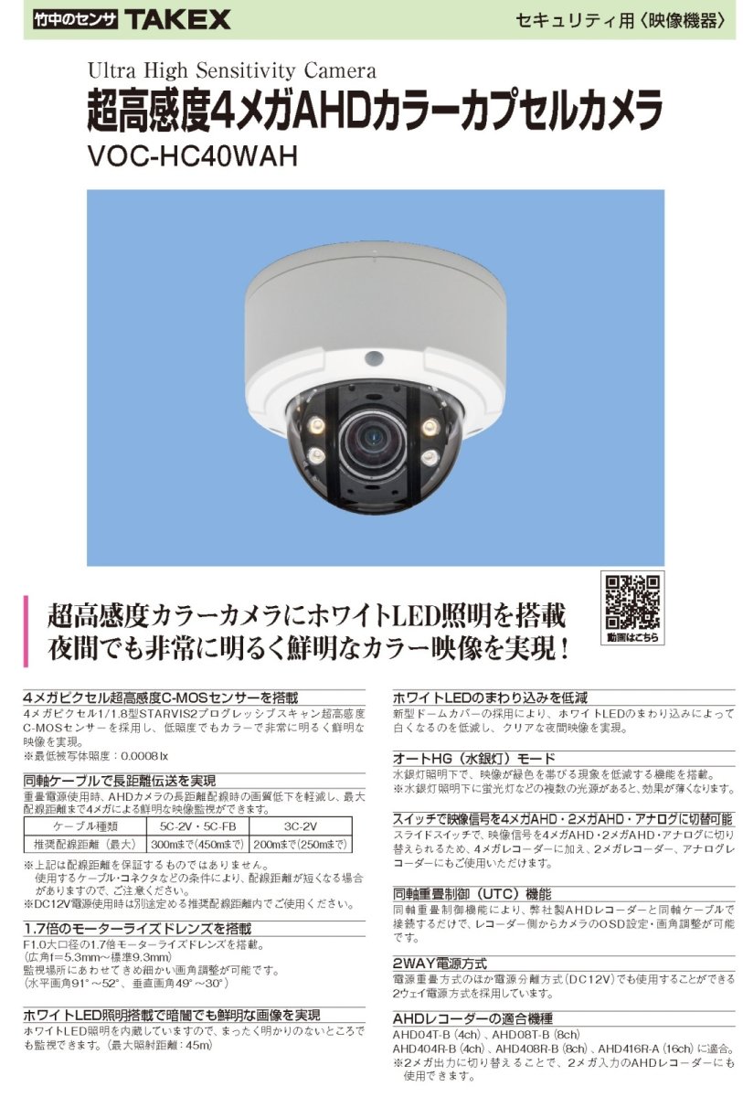 VOC-HC40WAH 超高感度4メガAHDカラーカプセルカメラ TAKEX 竹中エンジニアリング TAKEX 竹中エンジニアリング セキュリティストア 【Security Store】
