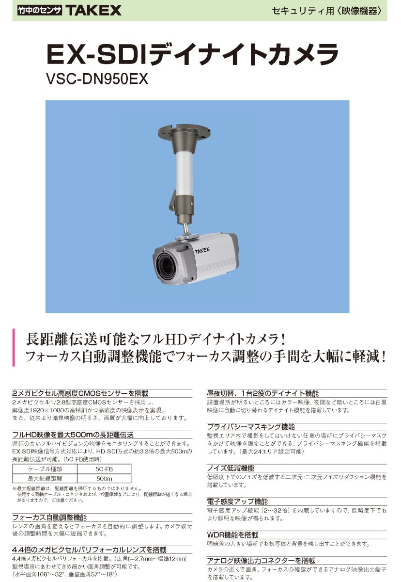 VSC-DN950EX EX-SDIデイナイトカメラ TAKEX 竹中エンジニアリング TAKEX 竹中エンジニアリング セキュリティストア 【Security Store】