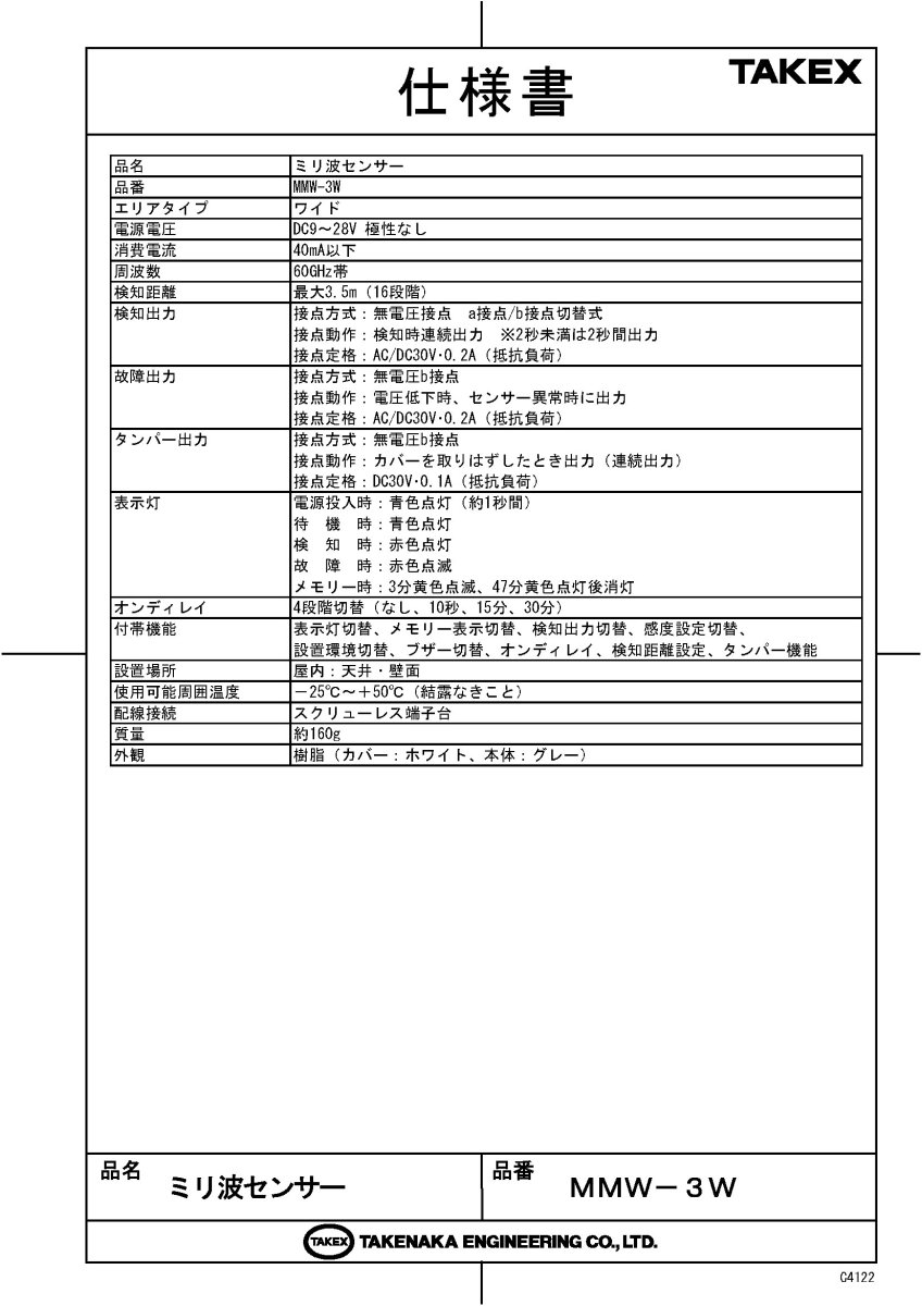 MMW-3W ミリ波センサー ワイドタイプ TAKEX 竹中エンジニアリング TAKEX 竹中エンジニアリング セキュリティストア 【Security Store】