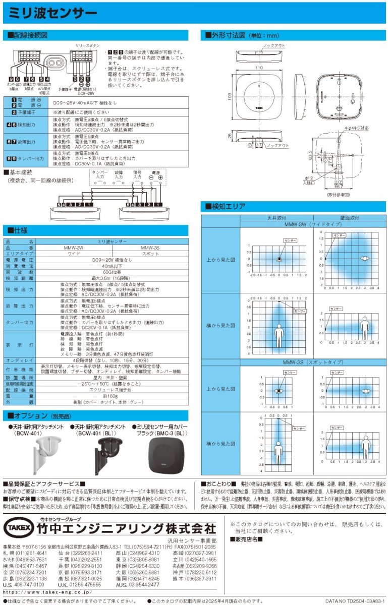MMW-3W ミリ波センサー ワイドタイプ TAKEX 竹中エンジニアリング TAKEX 竹中エンジニアリング セキュリティストア 【Security Store】