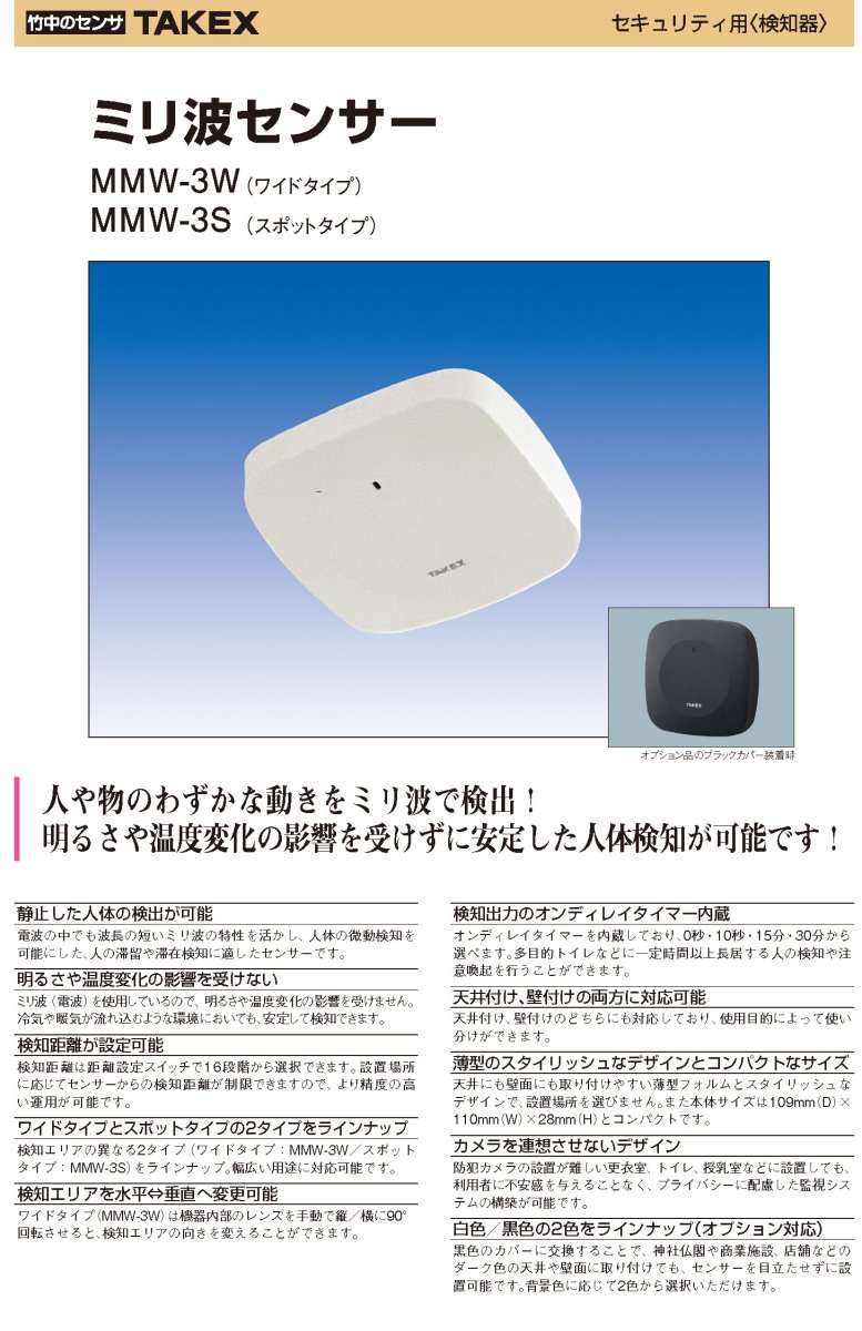 MMW-3S ミリ波センサー スポットタイプ TAKEX 竹中エンジニアリング TAKEX 竹中エンジニアリング セキュリティストア 【Security Store】