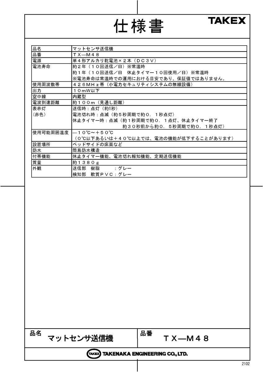 WNS-TX48-13 マットセンサー ナースコールセット(無線式) ケアコムEX(WELL)向け TAKEX 竹中エンジニアリング TAKEX 竹中エンジニアリング セキュリティストア 【Security Store】