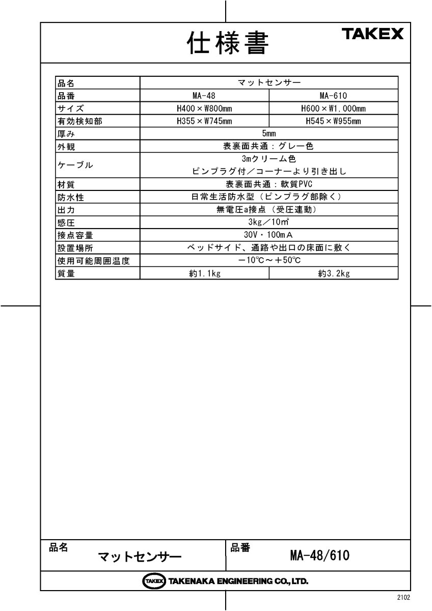 WNS-HC48-08 マットセンサー ナースコールセット(無線式) 平和テクノシステム・NTT モジュラー向け TAKEX 竹中エンジニアリング TAKEX 竹中エンジニアリング セキュリティストア 【Security Store】