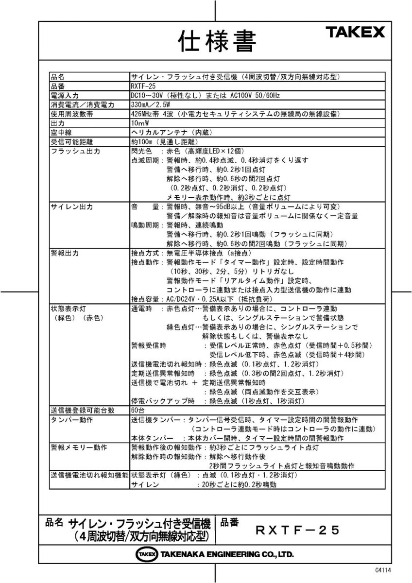 RXTF-25 サイレン・フラッシュ付き受信機 (4周波切替/双方向無線対応型) TAKEX 竹中エンジニアリング TAKEX 竹中エンジニアリング セキュリティストア 【Security Store】