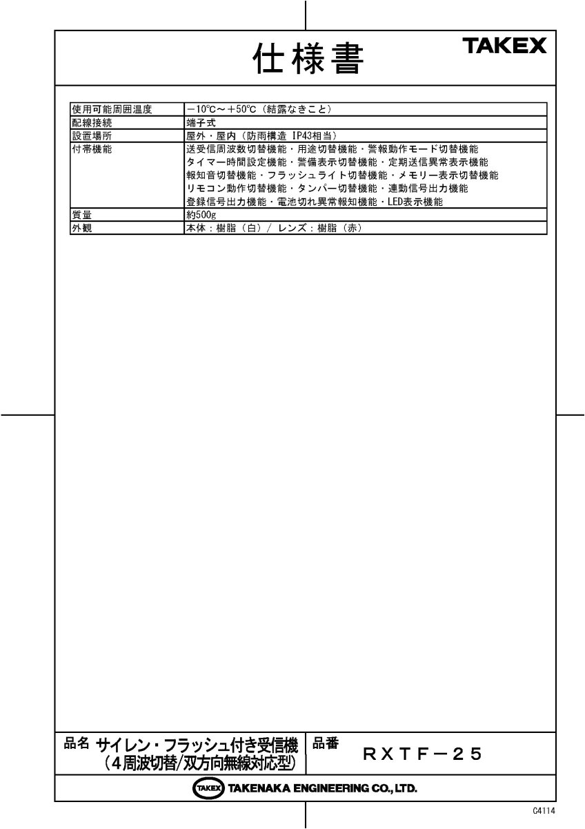 RXTF-25 サイレン・フラッシュ付き受信機 (4周波切替/双方向無線対応型) TAKEX 竹中エンジニアリング TAKEX 竹中エンジニアリング セキュリティストア 【Security Store】