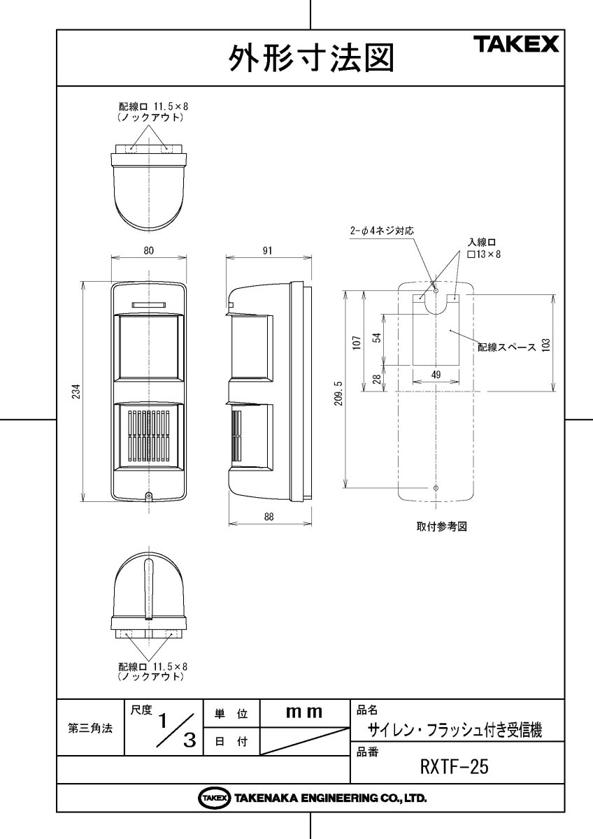 RXTF-25 サイレン・フラッシュ付き受信機 (4周波切替/双方向無線対応型) TAKEX 竹中エンジニアリング TAKEX 竹中エンジニアリング セキュリティストア 【Security Store】