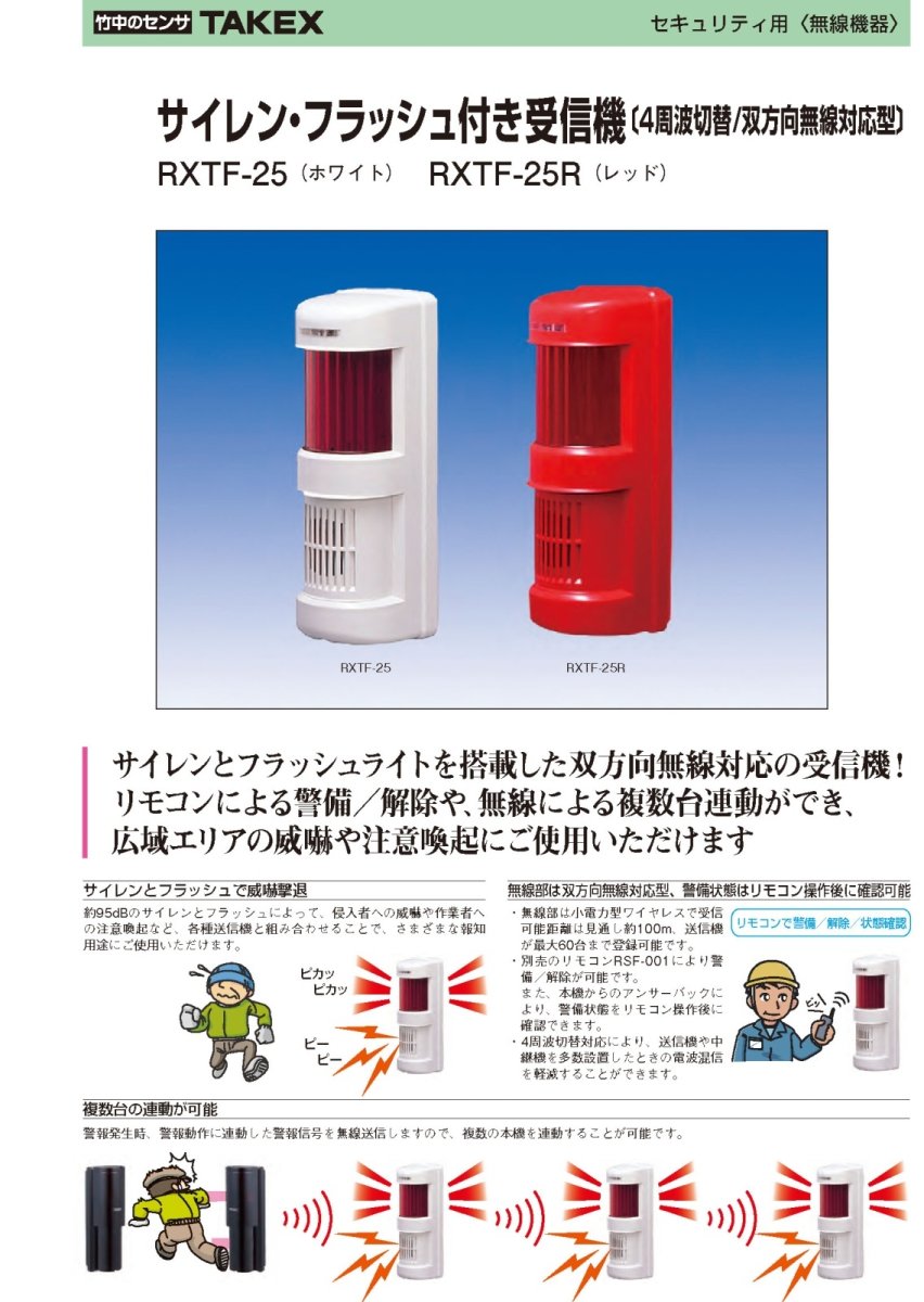 RXTF-25R サイレン・フラッシュ付き受信機 レッド (4周波切替/双方向無線対応型) TAKEX 竹中エンジニアリング TAKEX 竹中エンジニアリング セキュリティストア 【Security Store】
