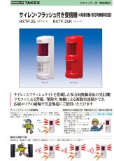 RXTF-25R サイレン・フラッシュ付き受信機 レッド (4周波切替/双方向無線対応型) TAKEX 竹中エンジニアリング セキュリティストア 【Security Store】