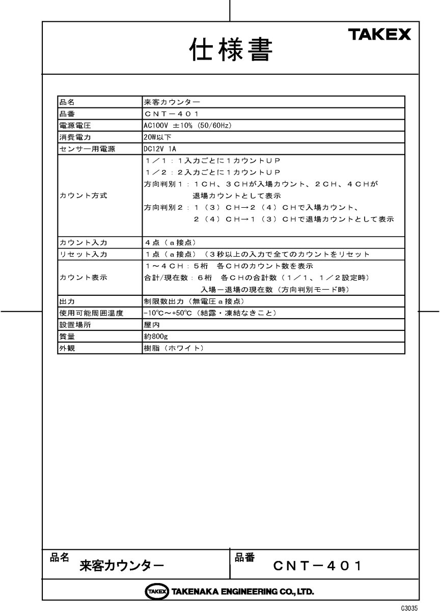 CNT-401 来客カウンター 最大4ゲート TAKEX 竹中エンジニアリング TAKEX 竹中エンジニアリング セキュリティストア 【Security Store】